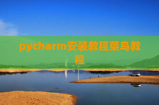 pycharm安装教程菜鸟教程 pycharm安装教程菜鸟教程